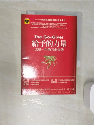 【書寶二手書T1／勵志_RBA】給予的力量:改變一生的五個奇遇_夏荷立, 鮑伯．柏格