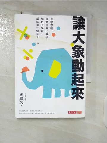 【書寶二手書T6／親子_CV4】讓大象動起來：以學思達啟動差異化教學和自主學習，成就每一個孩子_劉繼文