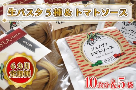 CJ-2  紅はるか使用 生パスタ5種（計10食分）＆トマトソース5袋