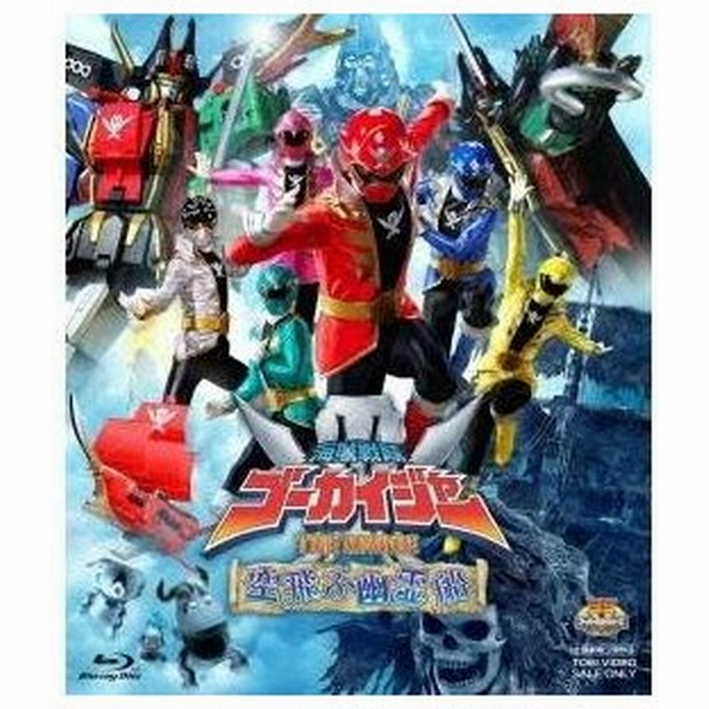 海賊戦隊ゴーカイジャー The Movie 空飛ぶ幽霊船 Blu Ray 通販 Lineポイント最大0 5 Get Lineショッピング