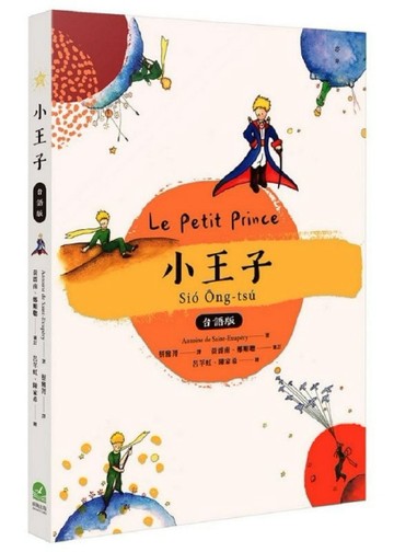 小王子 台語版[二手書_全新]
