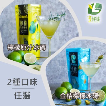 【享檸檬】檸檬冰磚/金桔檸檬冰磚x8袋(15包/袋)訂單成立後4個工作天出貨