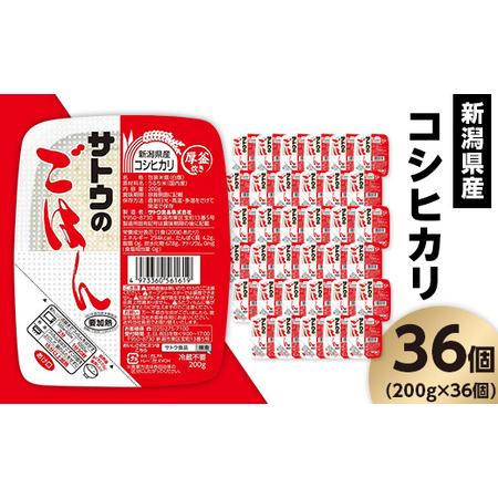 ふるさと納税 サトウのごはん　新潟県産こしひかり　200g × 36個※ 新潟県聖籠町