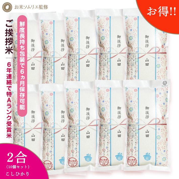 引越し挨拶品 郵便ポストに入れられる 100万個突破 『令和5年 新米 長野県産 コシヒカリ 2合300g 10個』 引っ越し祝い 引っ越し 挨拶 ギフト お米 品物 手土産