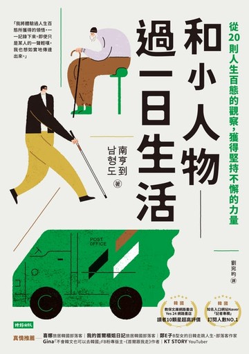【電子書】和小人物過一日生活：從20則人生百態的觀察，獲得堅持不懈的力量
