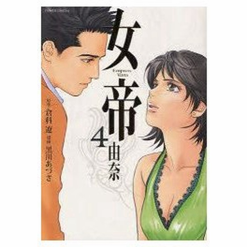 新品本 女帝由奈 4 倉科遼 原作 黒川あづさ 漫画倉科 遼 原作 通販 Lineポイント最大0 5 Get Lineショッピング