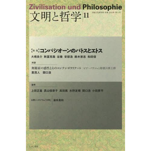 [本 雑誌] 文明と哲学  11 (日独文化研究所年報) 日独文化研究所