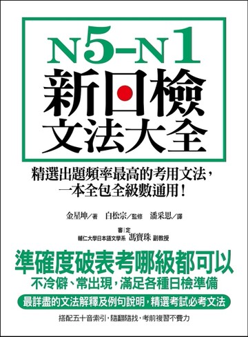 N5-N1新日檢文法大全：精選出題頻率最高的考用文法，一本全包全級數通用！[二手書_良好]