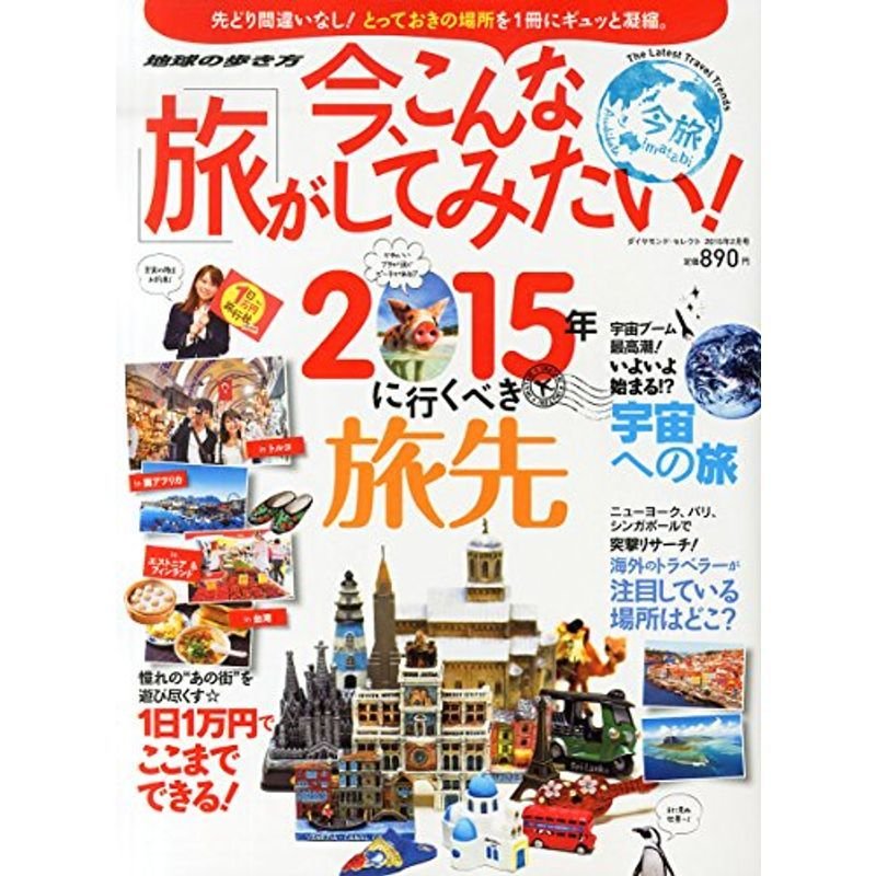 ダイヤモンドセレクト 今、こんな旅がしてみたい 2015年 02月号