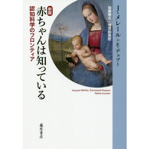 赤ちゃんは知っている 認知科学のフロンティア