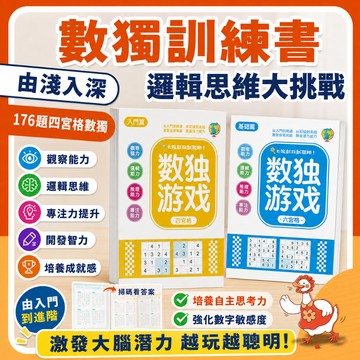 🔥台灣公司現貨8h隔日配🔥 數獨訓練書 數獨遊戲 邏輯思維訓練 專注力培養 益智書 推理遊戲 腦力開發 數獨