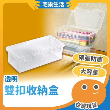 😉 透明雙扣收納盒｜大量文具收納 配件盒 筆盒 辦公收納盒 有蓋盒 整理盒 小藥箱 口罩收納盒