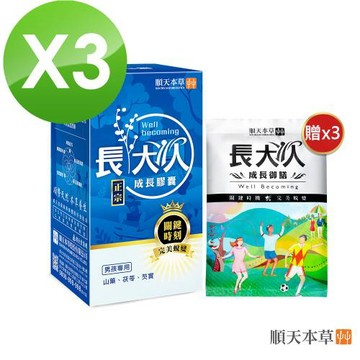 【順天本草】長大人正宗成長膠囊男方(成長膠囊60顆/盒X3)+送成長御膳包X2
