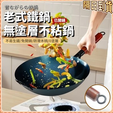 隔日達🏠無塗層不沾鍋 炒菜鍋 老式鐵鍋 炒鍋 鐵鍋傢用 圓底炒菜鍋 老式家用炒鍋 不粘鍋 家用炒鍋 鐵鍋
