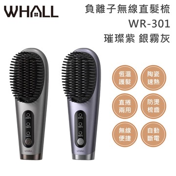 【Solac】WHALL WR-301 負離子無線直髮梳 30秒速熱 陶瓷釉角蛋白塗層不傷髮