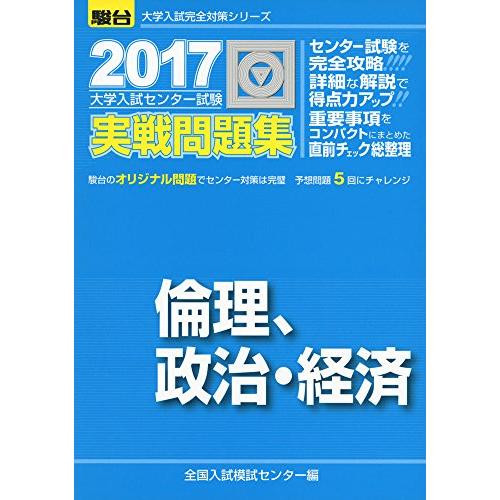 大学入試センター試験実戦問題集倫理,政治・経済