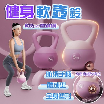 新竹出貨 壺鈴 軟壺鈴 甩鈴 啞鈴 灌水壺鈴 深蹲 瘦身核心訓練 健身壺鈴 橡膠壺鈴 美臀美腿瘦腰壺鈴 重量訓練核心肌群