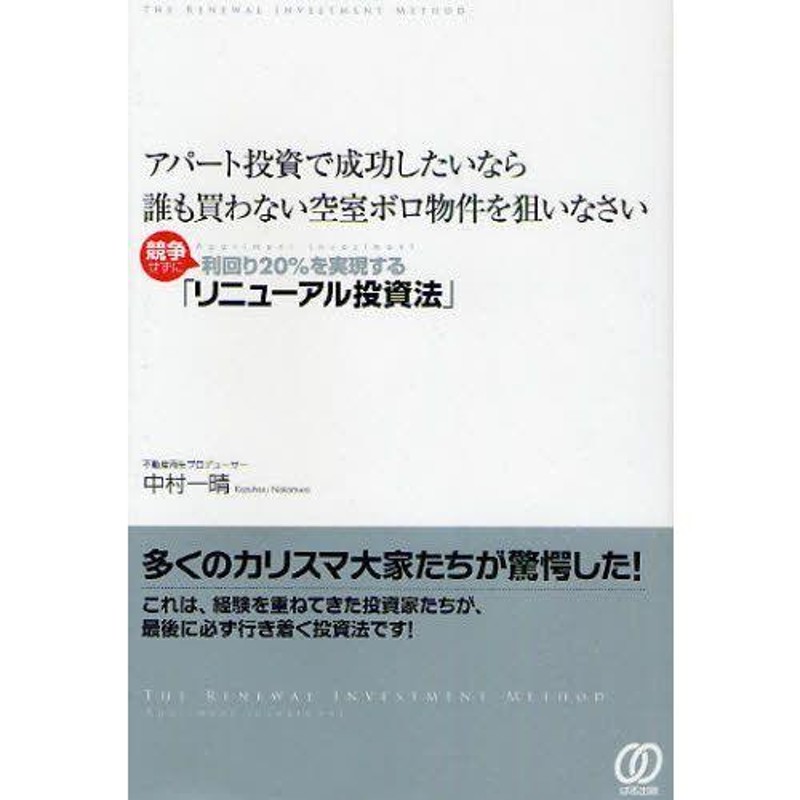 アパート投資で成功したいなら誰も買わない空室ボロ物件を狙いなさい 競争せずに利回り20％を実現する「リニューアル投資法」 | LINEブランドカタログ