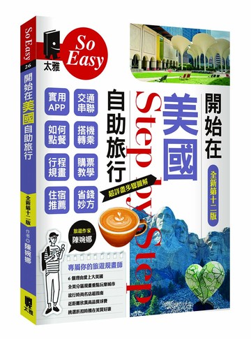 開始在美國自助旅行（新第十二版）