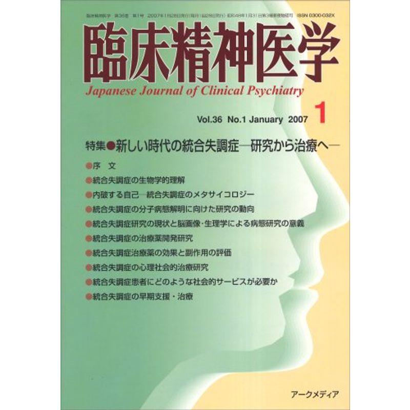 臨床精神医学 2007年 01月号 雑誌