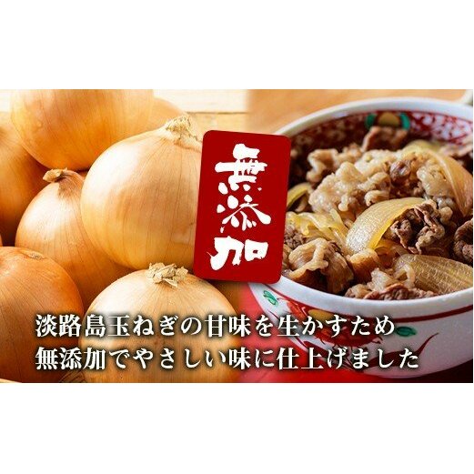 淡路島たまねぎ牛丼の具　150g×10食