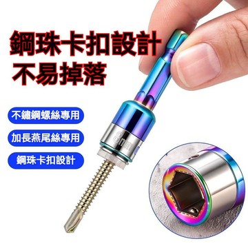 ❤️在臺出貨❤️ 新款燕尾釘無磁套筒鋼珠批頭炫彩批頭手電鑽高硬度瓦釘卡珠套筒 批頭 手電鑽 高硬度 鑽尾絲套筒WG8N