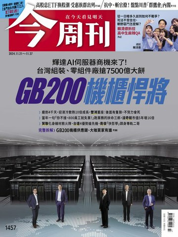 【電子書】《今周刊第1457期 GB200機櫃悍將》