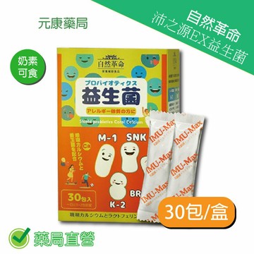 自然革命沛之源EX益生菌 30包/盒 台灣公司貨