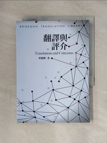 【書寶二手書T1／大學文學_X31】翻譯與評介_單德興