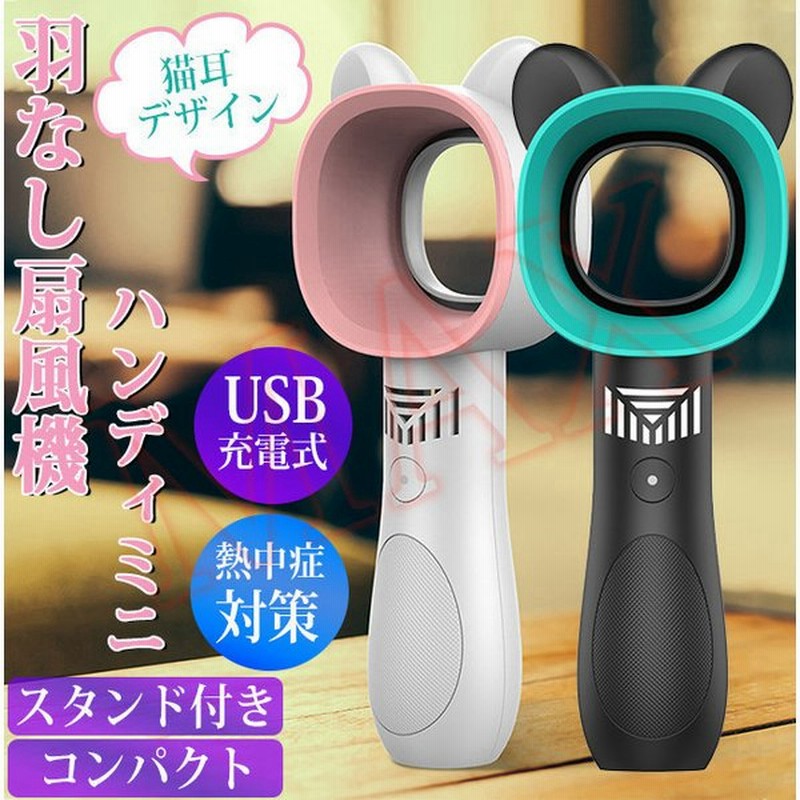 羽なし扇風機 ハンディファン ネコ耳 夏用グッズ 小型ファン ミニ扇風機 携帯扇風機 風量調節 USB充電式 熱中症対策 コンパクト かわいい 通販 LINEポイント最大0.5%GET | LINEショッピング 羽なし扇風機 ハンディファン ネコ耳 夏用グッズ 小型ファン ミニ扇風機 携帯扇風機 風量調節 USB充電式 熱中症対策 コンパクト かわいい 通販 LINEポイント最大0.5%GET | LINEショッピング