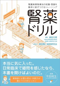 腎薬ドリル 腎臓病薬物療法の知識・理論を臨床に結びつけるトレーニング 浦田元樹