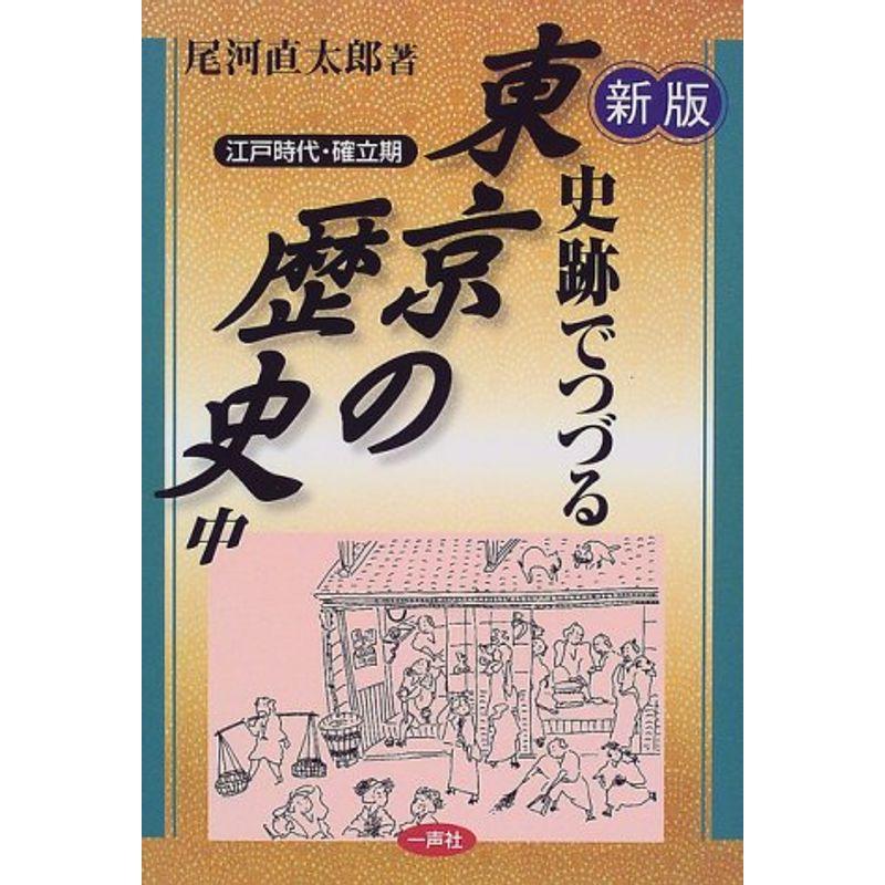 史跡でつづる東京の歴史〈中〉江戸時代・確立期