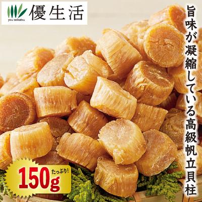 ほたて ホタテ 帆立 150g 出汁  北海道産干し貝柱 正規品 150g