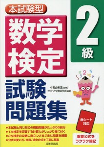 本試験型数学検定2級試験問題集 小宮山敏正 コンデックス情報研究所