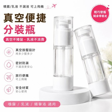 現貨速發 化妝品分裝瓶 真空分裝瓶 裝瓶 乳液瓶 噴霧瓶 旅行分裝 酒精分裝 真空噴霧瓶 真空瓶 酒精 化妝水分裝瓶