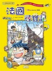 法國尋寶記[二手書_良好]