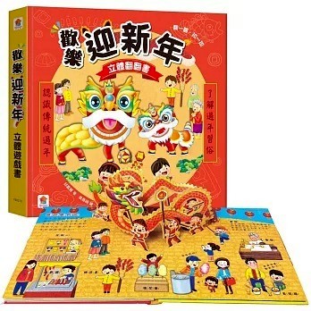 雙美_歡樂迎新年 立體翻翻書