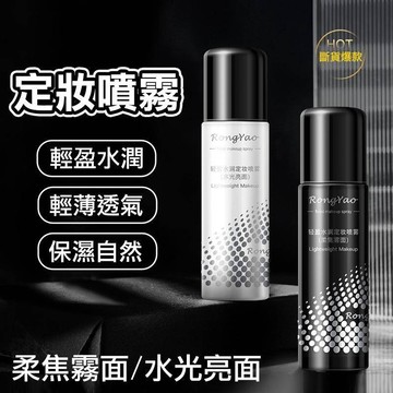 【台灣現貨】定妝噴霧 隔離不脫妝 補水 輕盈 水潤 保濕 防水 防汗 乾皮 油皮 混合肌 補水噴霧 底妝噴霧 持久控油