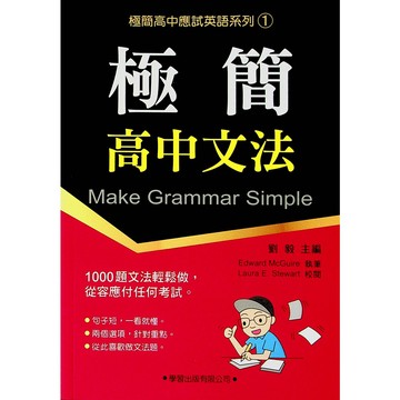 高中英文文法◆學習◆極簡高中文法 極簡高中應試英語系列1 (英語) (中學生福利社)