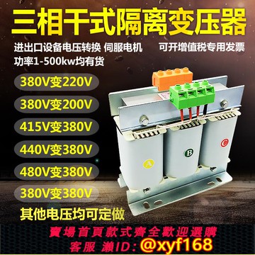 {可打統編 保固一年}三相干式隔離變壓器380V變220V200轉415V440V660伺服5KW10KW20KVA