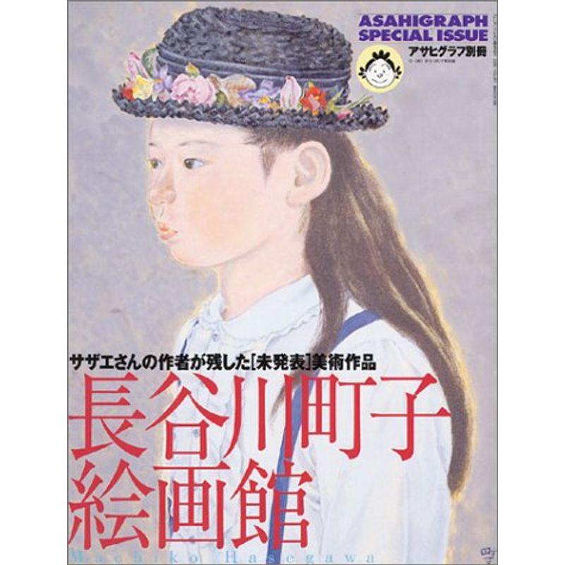 長谷川町子絵画館?サザエさんの作者が残した〈未発表〉美術作品 (アサヒグラフ別冊)