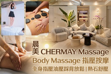 【多分店】晨美CHERMAY Massage #GOMAJI吃喝玩樂券#電子票券#男士可用