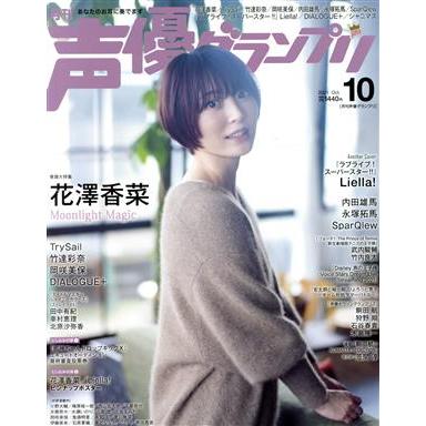 声優グランプリ(２０２１年１０月号) 月刊誌／主婦の友社