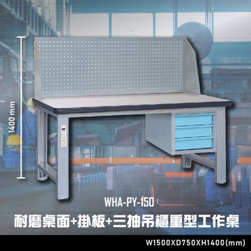 【辦公嚴選】大富WHA-PY-150耐磨桌面-掛板-三抽吊櫃重型工作桌 辦公家具 工作桌 零件收納