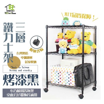 【銀黑-兩色】61x46x90cm三層置物架-附秘書輪 鐵力士架 波浪架 收納架 收納櫃【旺家居生活】