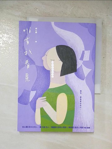 【書寶二手書T8／短篇_PIJ】唯有我看見_療心粿