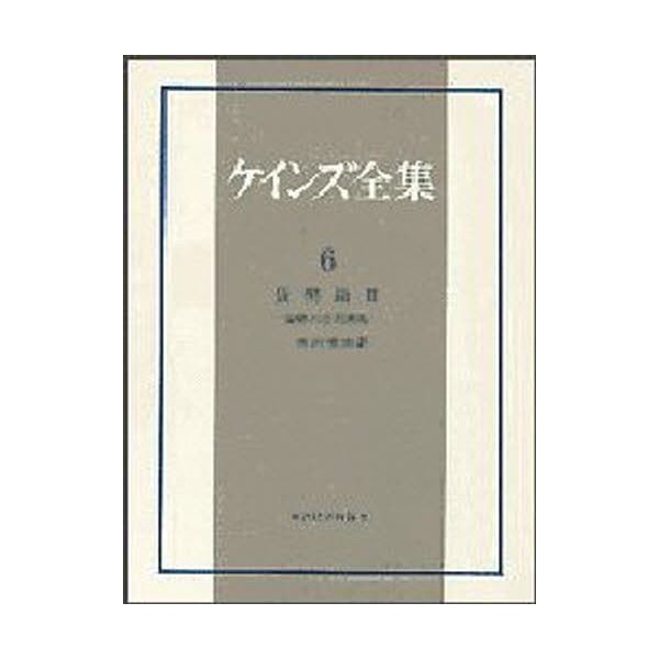 ケインズ全集 第6巻 貨幣論 貨幣の応用理論