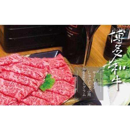 ふるさと納税 3R3　博多和牛サーロインしゃぶしゃぶ用 約600g×2パック　計約1200g 福岡県東峰村