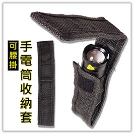 手電筒收納套-可腰掛 手電筒收納帆布套 工具組收納套 腰掛式手電筒套 贈品禮品
