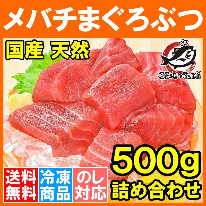 (訳あり わけあり ワケあり)メバチマグロ メバチまぐろ ぶつ 切り落とし 500g (マグロ まぐろ 鮪 刺身)